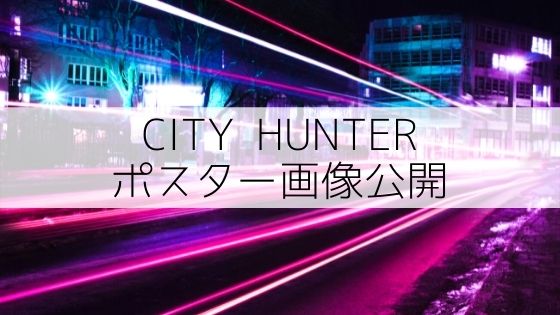 彩風咲奈率いる新生雪組 City Hunter ポスター画像公開 朝美絢は正２番手扱い 孤独の宝塚